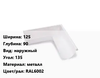 Угол желоба 125х90 наружный Угол:135 металл RAL6002